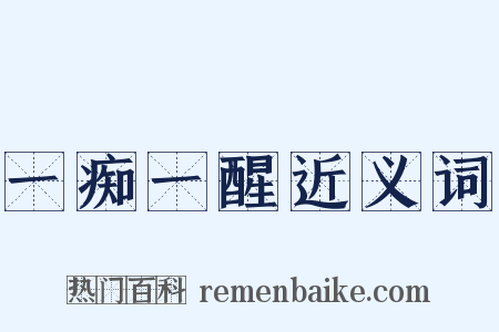 一痴一醒近义词是什么意思的图片